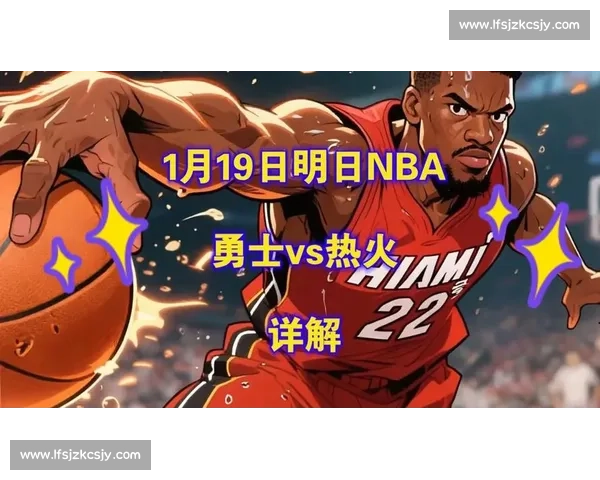 热火对决勇士焦点大战直播解析明星球员表现前瞻赛场战术走势全面看点